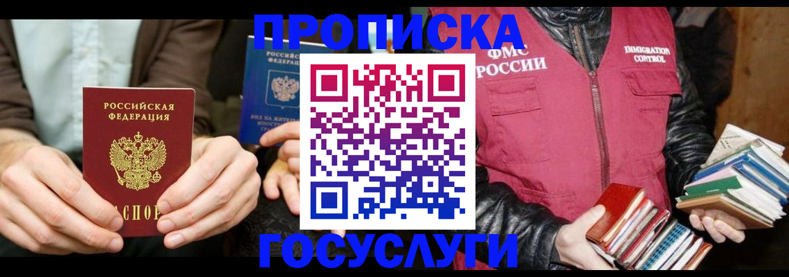 прописка 2025 в Балаково